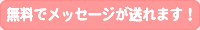 ミクさんに無料メッセージが送れます！