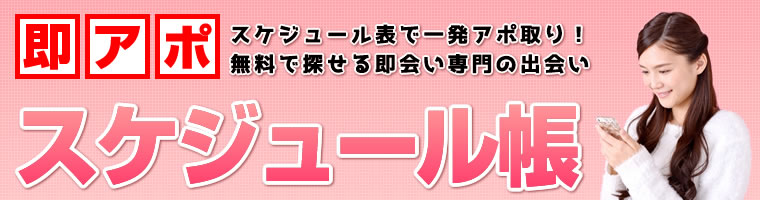 即アポ スケジュール帳 ～スケジュール表で一発アポ取り 無料で探せる即会い専門の出会い～